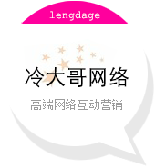 安徽亳州市冷大哥网络科技有限公司